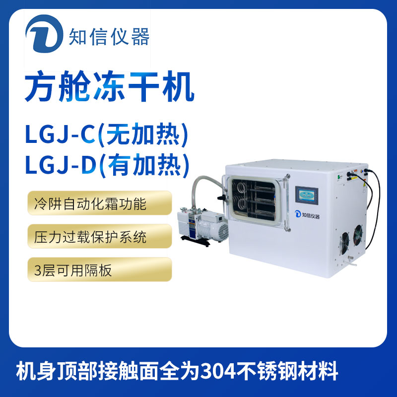 上海知信方艙冷凍干燥機(jī)ZX-LGJ-16C/D 