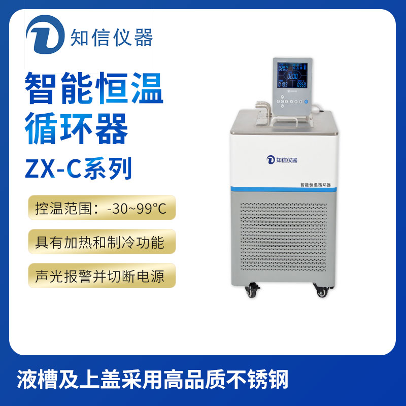 上海知信智能恒溫槽ZX-5C