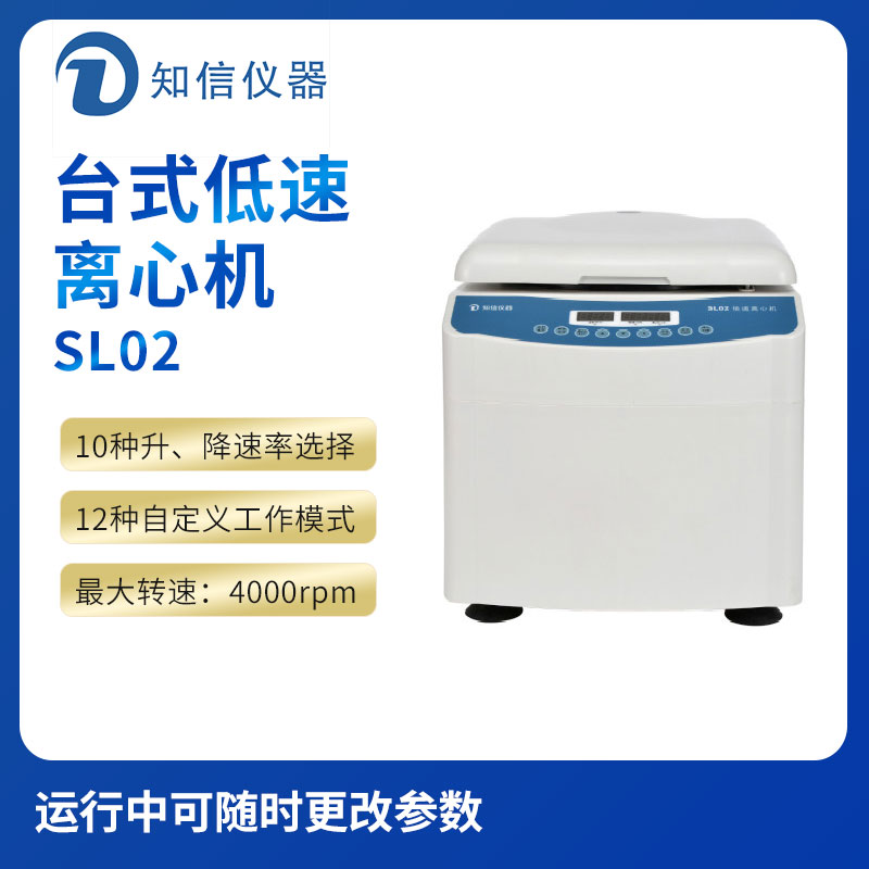 上海知信SL02型臺(tái)式低速離心機(jī)