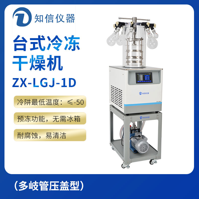 上海知信冷凍干燥機(jī)ZX-LGJ-1D