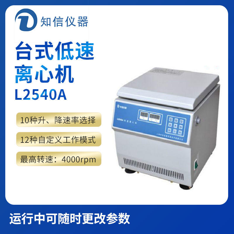 上海知信L2540A型臺(tái)式低速離心機(jī)